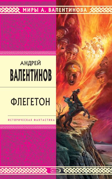 Обложка книги  «Флегетон»