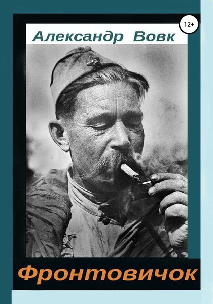 Обложка книги  «Фронтовичок»