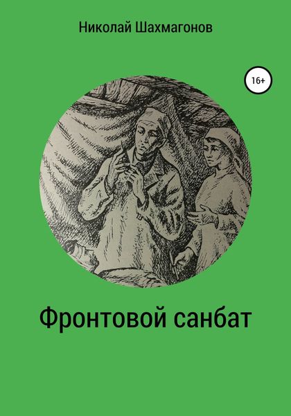 Обложка книги  «Фронтовой санбат»