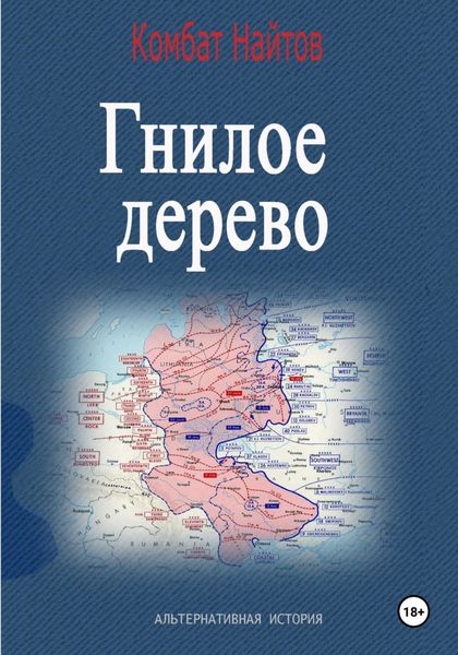 Обложка книги  «Гнилое дерево»