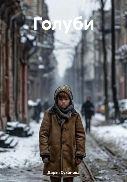 Обложка книги  «Голуби»