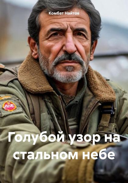Обложка книги  «Голубой узор на стальном небе»
