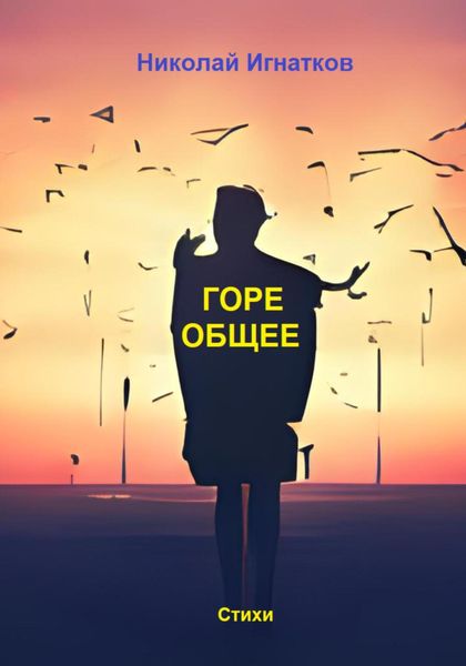 Обложка книги  «Горе общее»