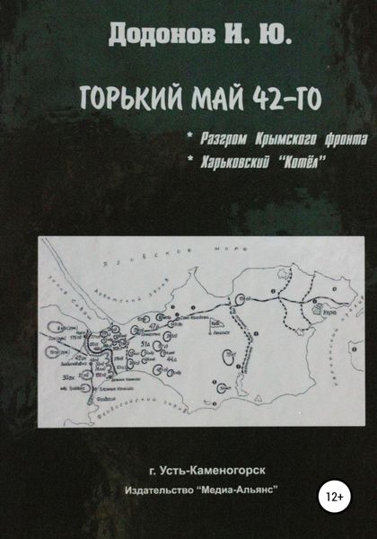 Обложка книги  «Горький май 42-го. Разгром Крымского фронта. Харьковский котёл»