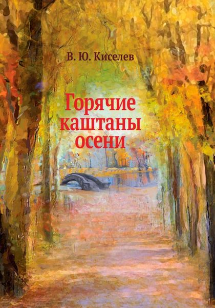 Обложка книги  «Горячие каштаны осени»