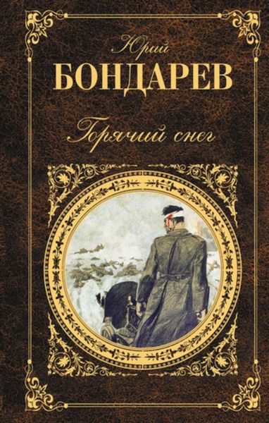 Обложка книги  «Горячий снег»