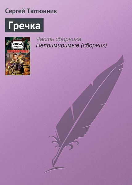 Обложка книги  «Гречка»