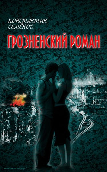 Обложка книги  «Грозненский роман»