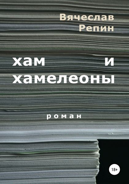 Обложка книги  «Хам и хамелеоны»