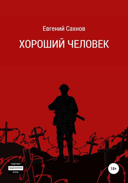 Обложка книги  «Хороший человек»