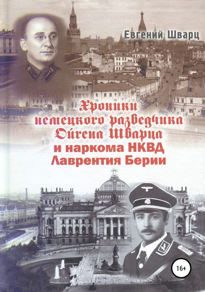 Обложка книги  «Хроники немецкого разведчика Ойгена Шварца и наркома НКВД Лаврентия Берии»