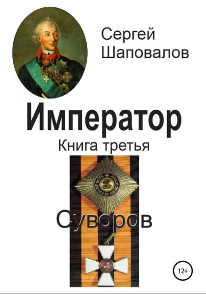 Обложка книги  «Император. Книга третья. Суворов»