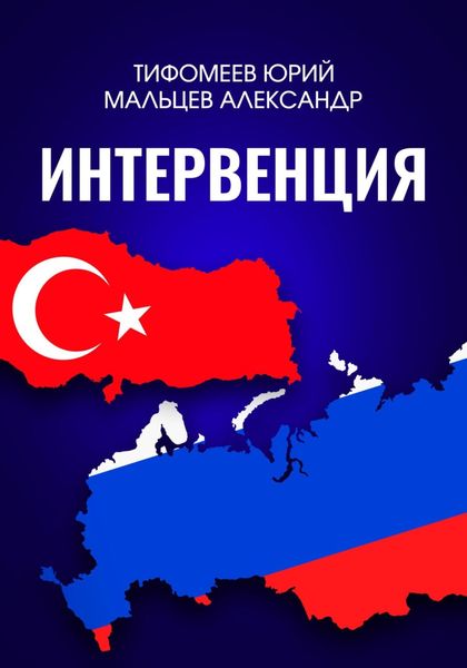 Обложка книги  «Интервенция»