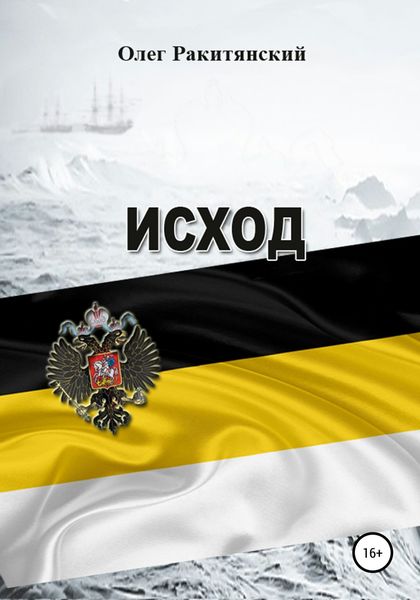 Обложка книги  «Исход»