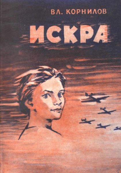 Обложка книги  «Искра»