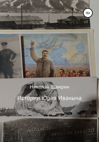 Обложка книги  «Истории Юрия Иваныча»