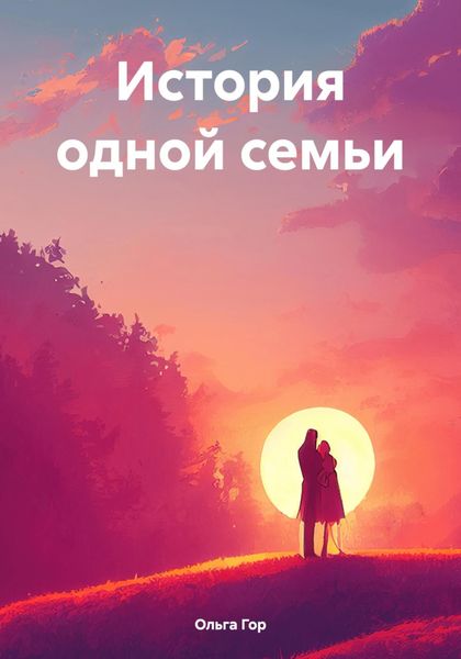 Обложка книги  «История одной семьи»