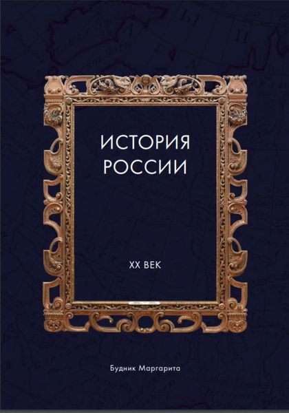 Обложка книги  «История России XX век»