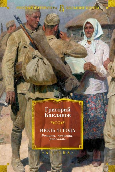 Обложка книги  «Июль 41 года. Романы, повести, рассказы»