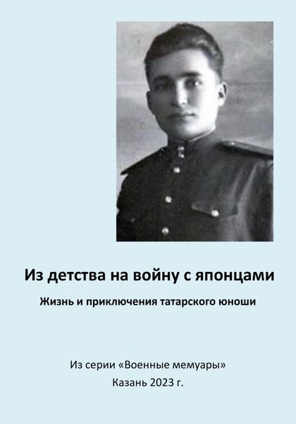 Обложка книги  «Из детства на войну с японцами. Жизнь и приключения татарского юноши»