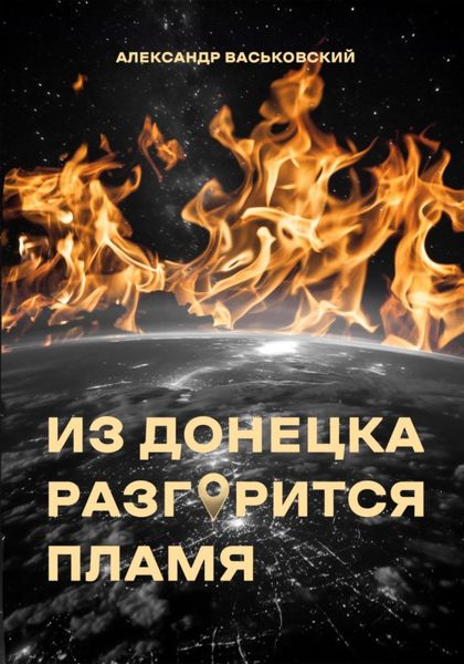 Обложка книги  «Из Донецка разгорится пламя»