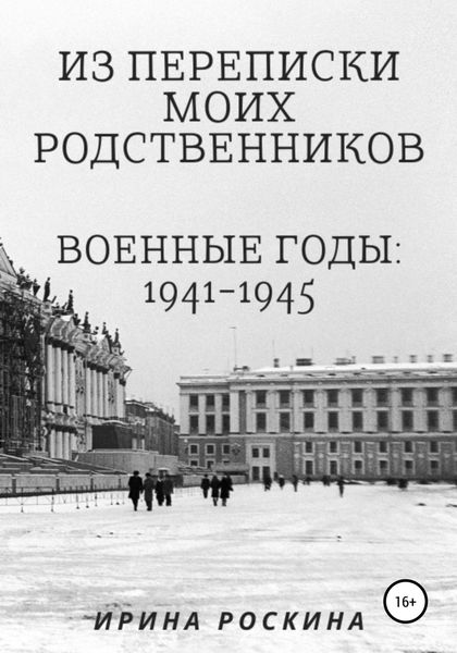 Обложка книги  «Из переписки моих родственников. Военные годы: 1941-1945»