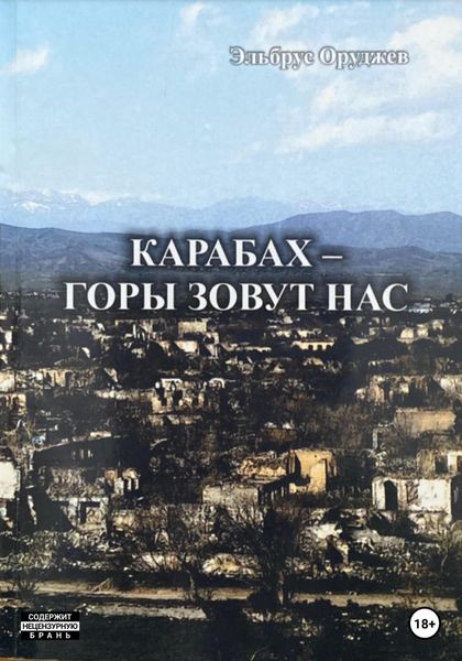 Обложка книги  «Карабах – горы зовут нас»