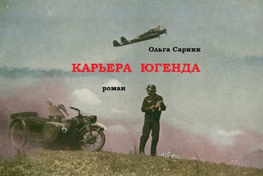 Обложка книги  «Карьера Югенда»