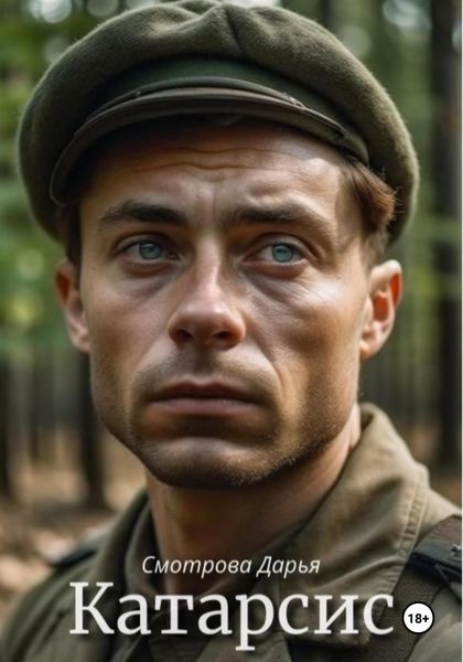 Обложка книги «Катарсис»