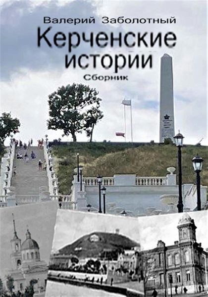 Обложка книги  «Керченские истории. Сборник»