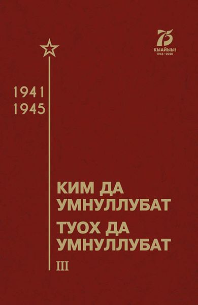 Обложка книги  «Ким да умнуллубат, туох да умнуллубат»