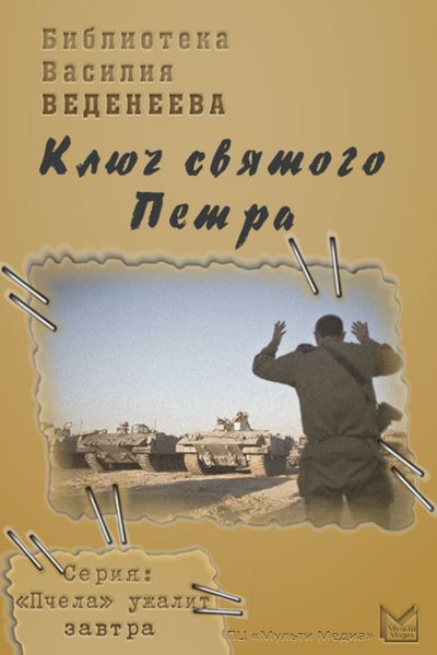Обложка книги  «Ключ святого Петра»
