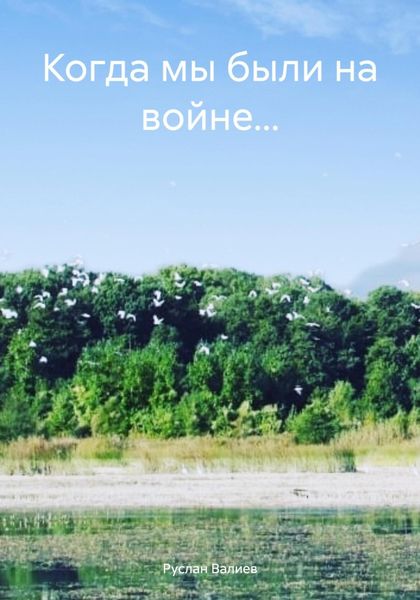Обложка книги  «Когда мы были на войне…»