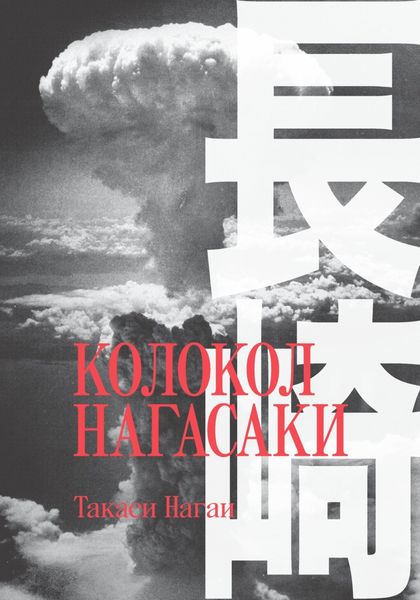 Обложка книги  «Колокол Нагасаки»