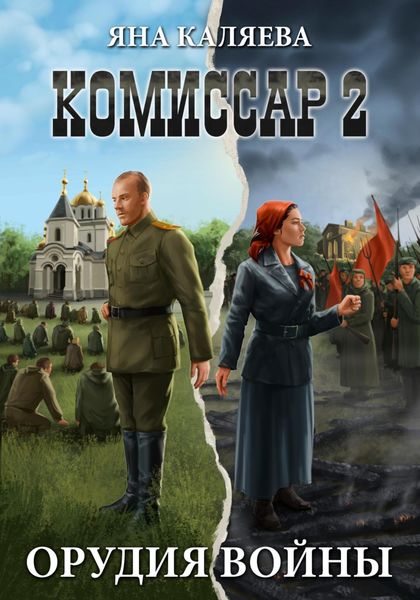Обложка книги  «Комиссар, часть 2. Орудия войны»
