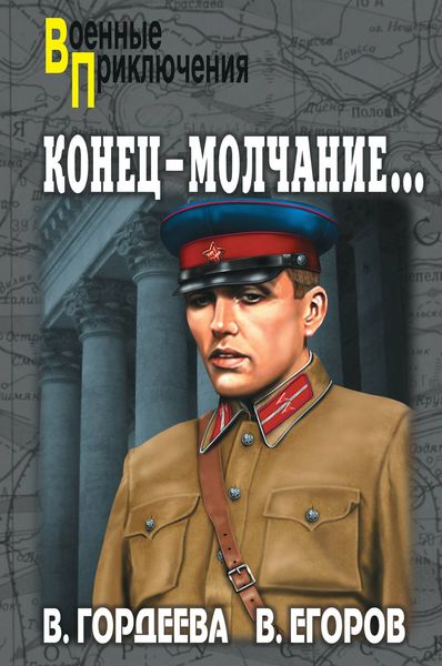 Обложка книги  «Конец – молчание»