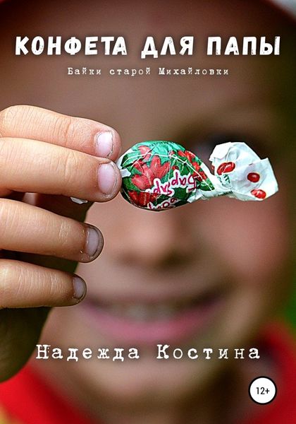 Обложка книги  «Конфета для папы»