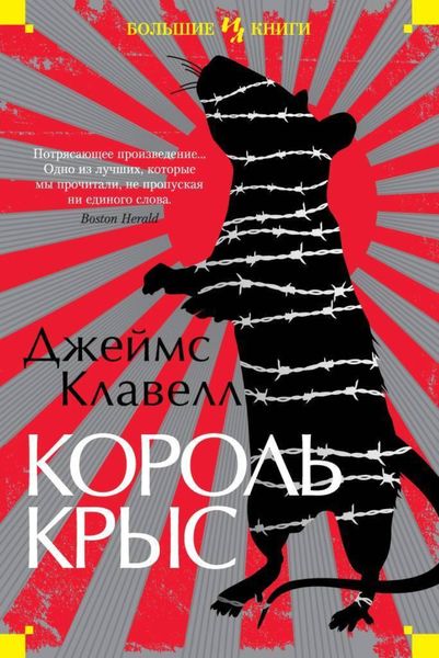 Обложка книги  «Король крыс»