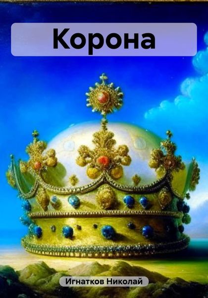 Обложка книги «Корона»