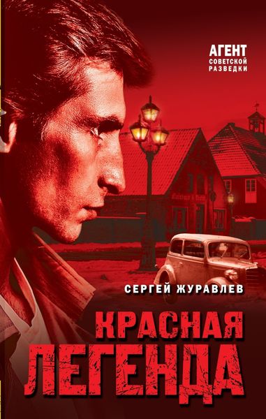 Обложка книги  «Красная легенда»