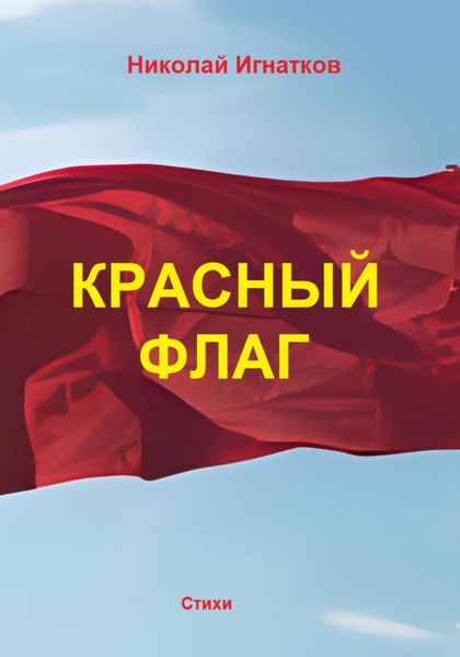 Обложка книги  «Красный флаг»