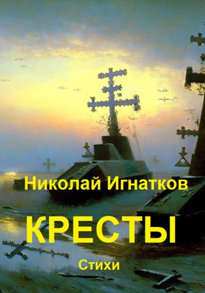 Обложка книги  «Кресты»