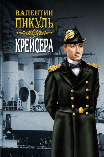 Обложка книги  «Крейсера»