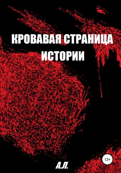 Обложка книги  «Кровавая страница истории»