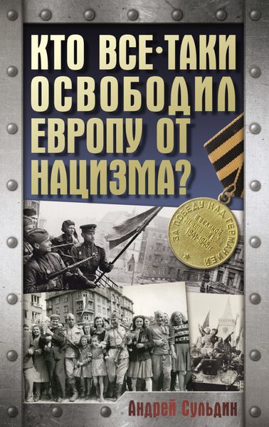 Обложка книги  «Кто все-таки освободил Европу от нацизма?»