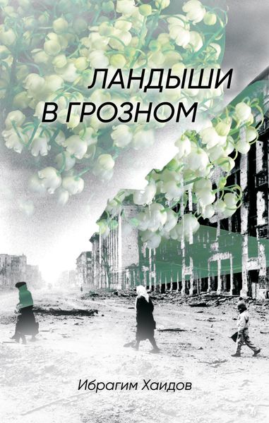 Обложка книги  «Ландыши в Грозном»