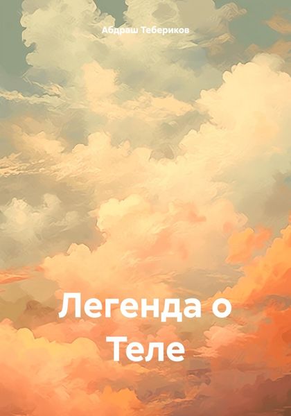 Обложка книги  «Легенда о Теле»