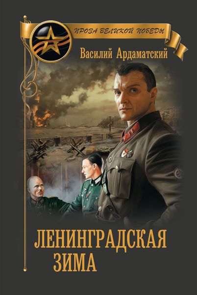 Обложка книги  «Ленинградская зима»