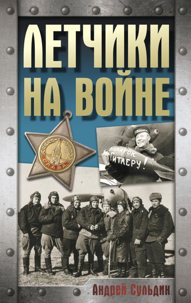 Обложка книги  «Летчики на войне»