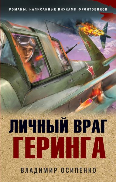 Обложка книги  «Личный враг Геринга»